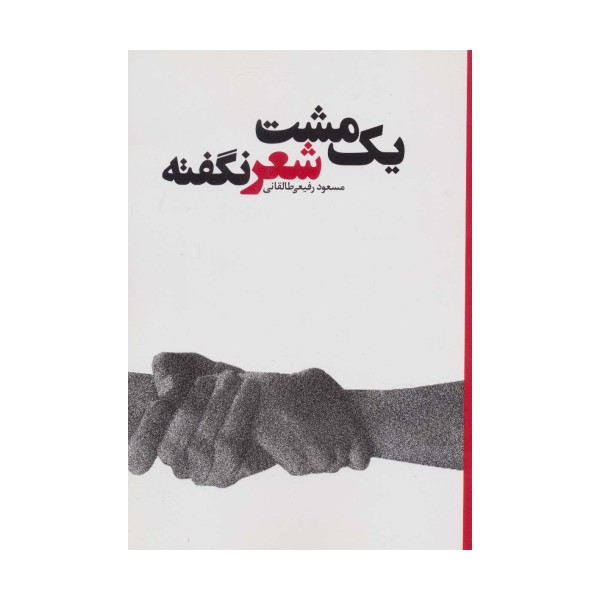 یک مشت شعر نگفته