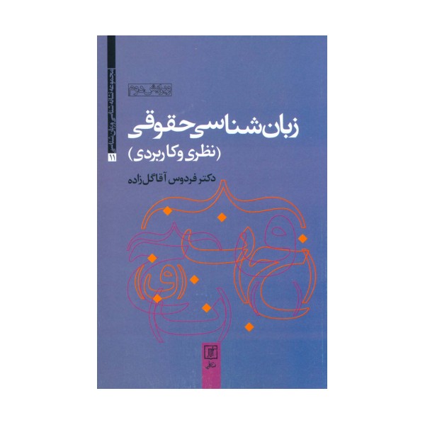 زبان شناسی حقوقی (نظری و کاربردی)،(مجموعه نشانه شناسی و زبان شناسی11)