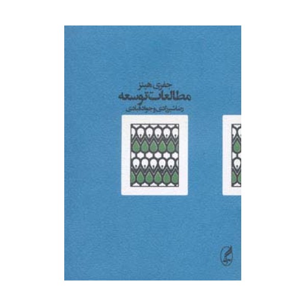 مطالعات توسعه