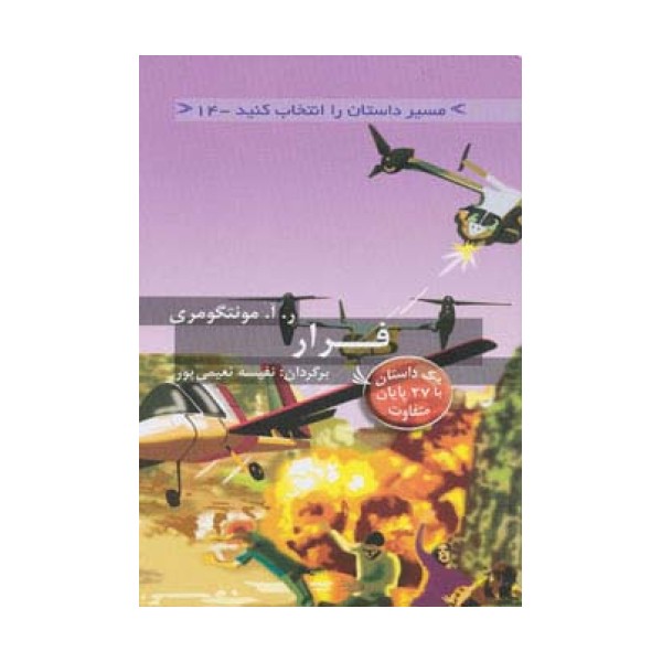 مسیر داستان را انتخاب کنید14 (فرار:با 27 پایان متفاوت)
