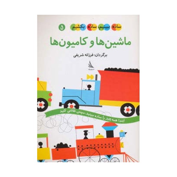 ساده ببینیم،ساده بکشیم 5 (ماشین ها و کامیون ها)