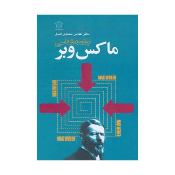 جامعه شناسی ماکس وبر