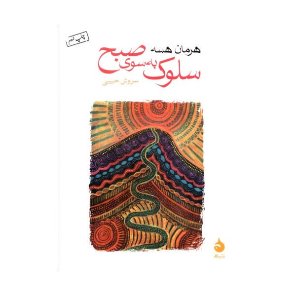 سلوک به سوی صبح