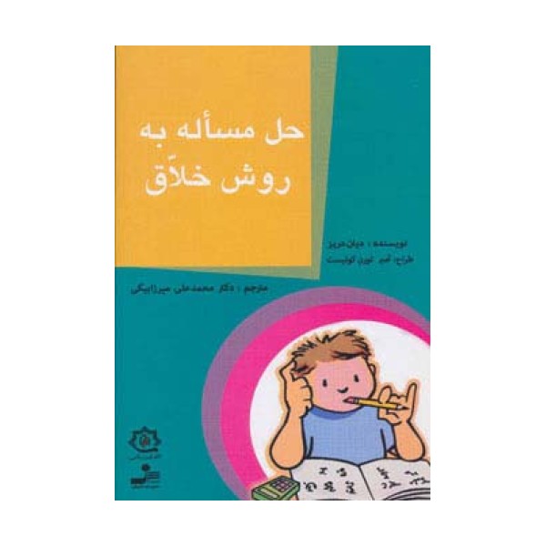 حل مساله به روش خلاق