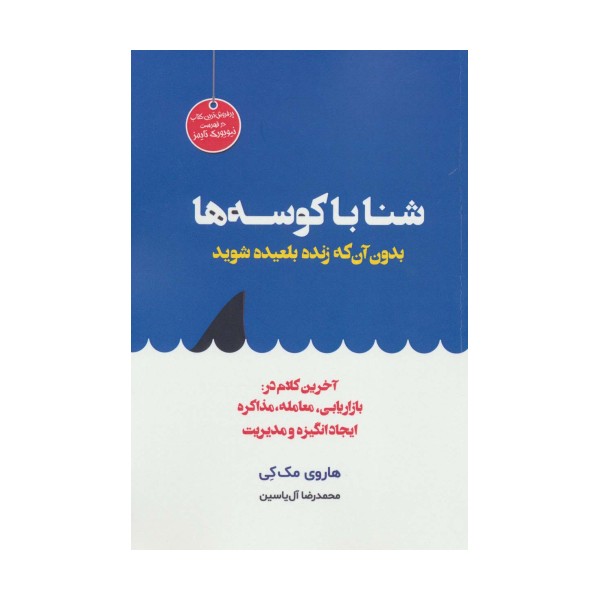 شنا با کوسه ها بدون آن که زنده بلعیده شوید