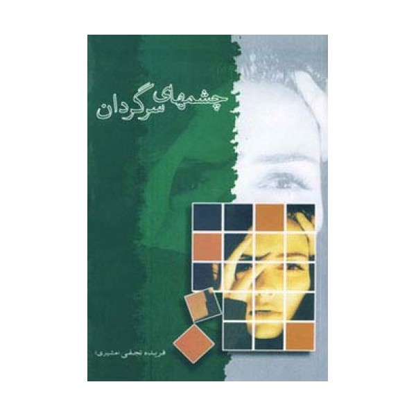 چشمهای سرگردان