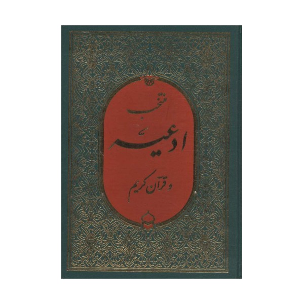 منتخب ادعیه و قرآن کریم 3
