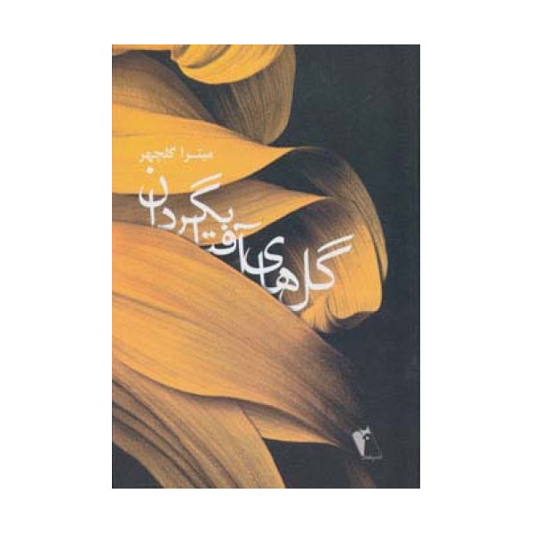 گل های آفتابگردان
