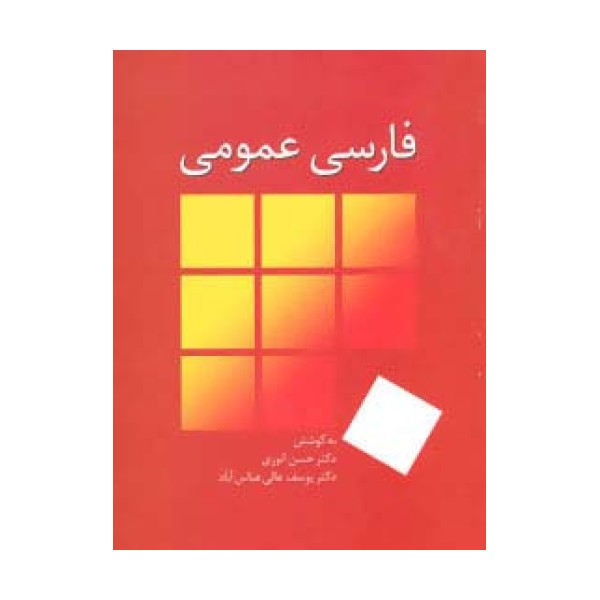 فارسی عمومی