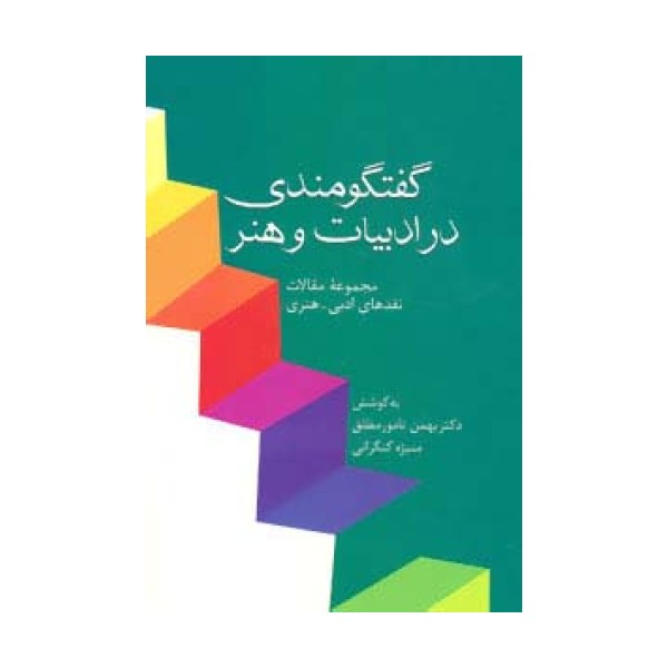 گفتگومندی در ادبیات و هنر (مجموعه مقالات نقدهای ادبی-هنری)