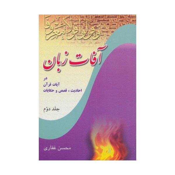 آفات زبان در آیات قرآن،احادیث،قصص و حکایات 2