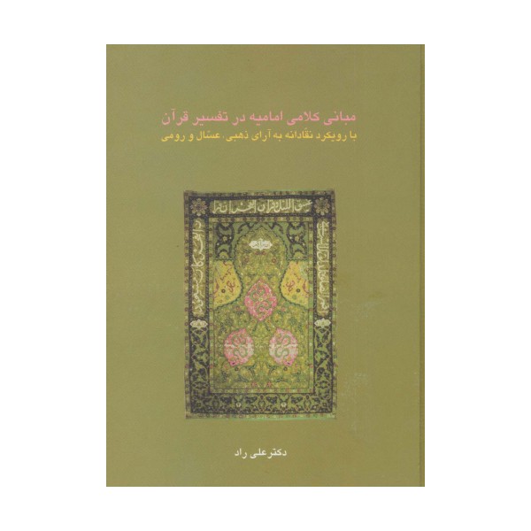 مبانی کلامی امامیه در تفسیر قرآن