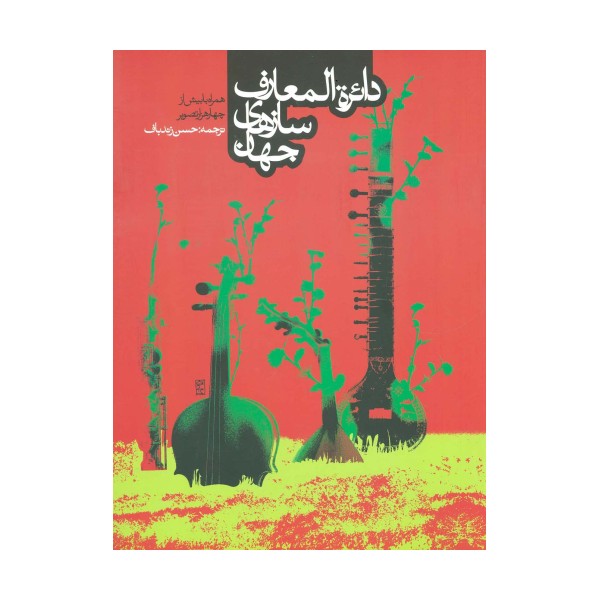 دائره المعارف سازهای جهان (همراه با بیش ار 4000 تصویر)