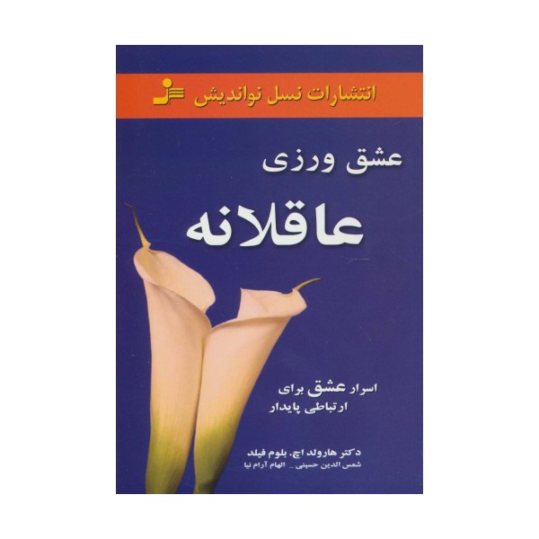 عشق ورزی عاقلانه (اسرار عشق برای ارتباطی پایدار)