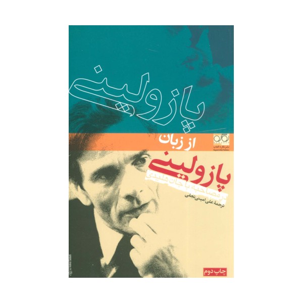 پازولینی از زبان پازولینی،در مصاحبه با جان هلیدی