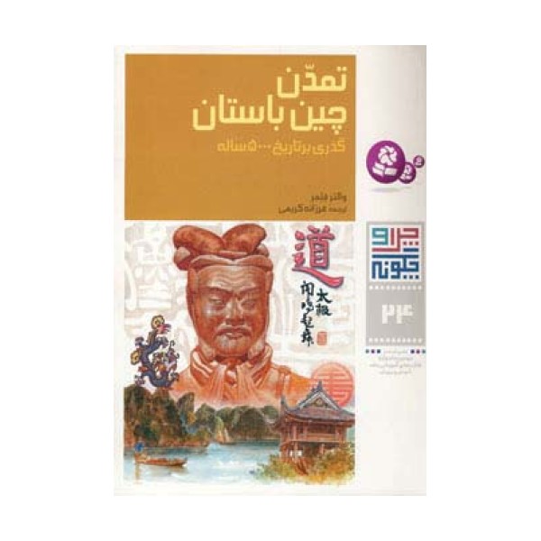 چرا و چگونه24 (تمدن چین باستان:گذری بر تاریخ 500 ساله)