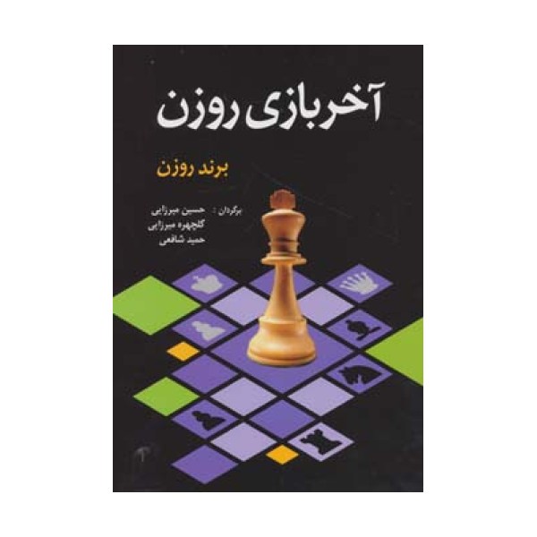 آخر بازی روزن
