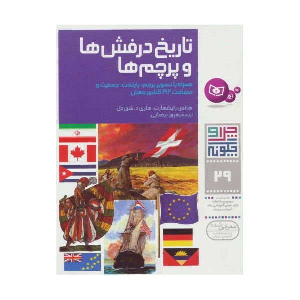 چرا و چگونه29 (تاریخ درفش ها و پرچم ها)