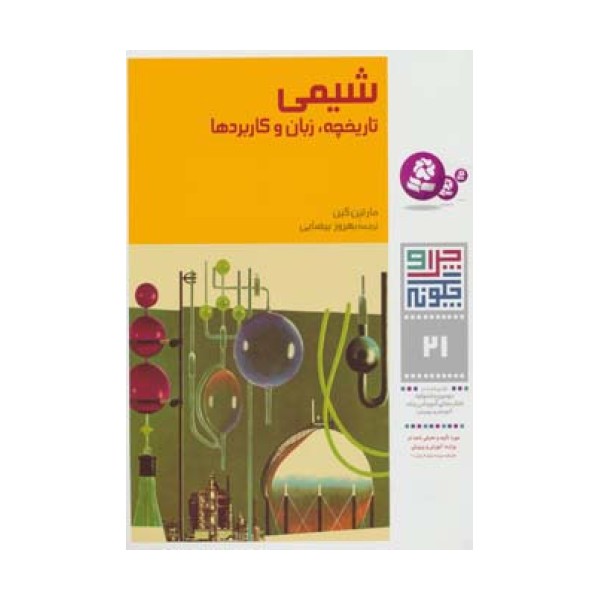 چرا و چگونه21 (شیمی:تاریخچه،زبان و کاربردها)