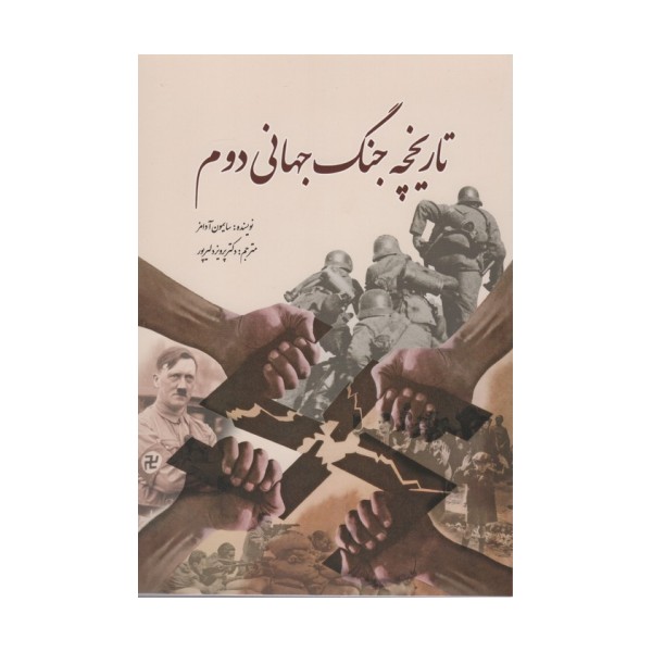 تاریخچه جنگ جهانی دوم
