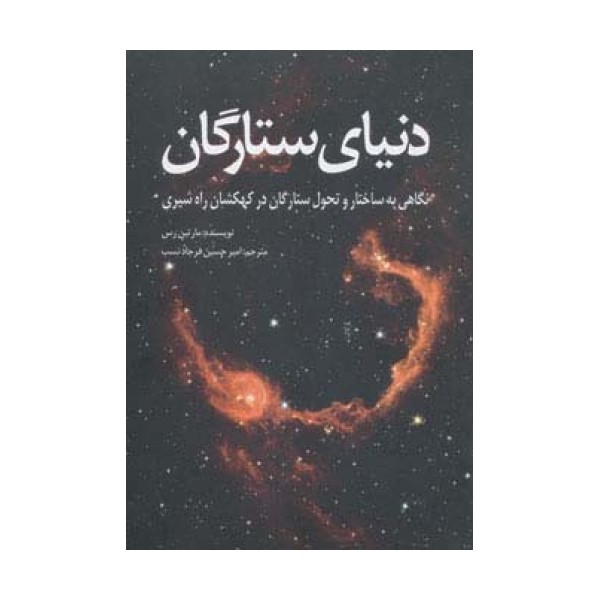 دنیای ستارگان (نگاهی به ساختار و تحول ستارگان در کهکشان راه شیری)
