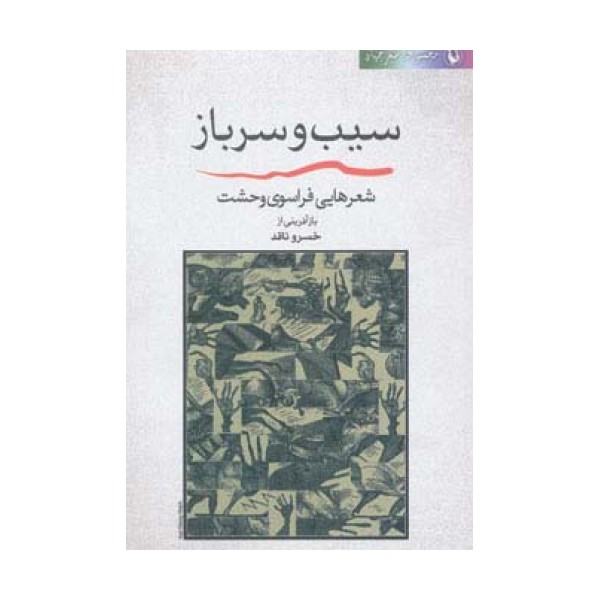 سیب و سرباز (شعر جهان:شعرهایی فراسوی وحشت)