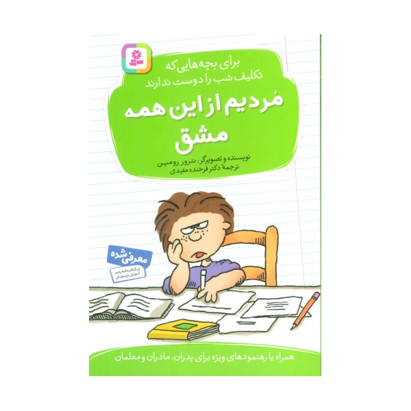 مردیم از این همه مشق! (برای بچه هایی که تکلیف شب را دوست ندارند)