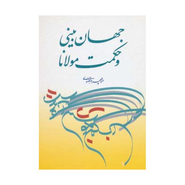 جهان بینی و حکمت مولانا