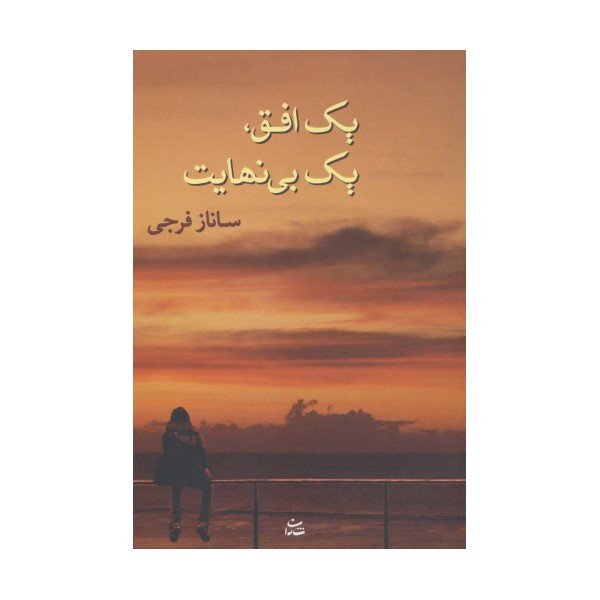یک افق،یک بی نهایت
