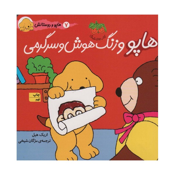 هاپو و زنگ هوش و سرگرمی (هاپو و دوستانش)،(گلاسه)