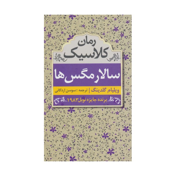 سالار مگس ها (رمان کلاسیک)