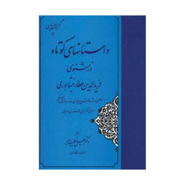 داستانهای کوتاه از مثنوی فریدالدین عطار نیشابوری (گزینه سخن پارسی11)
