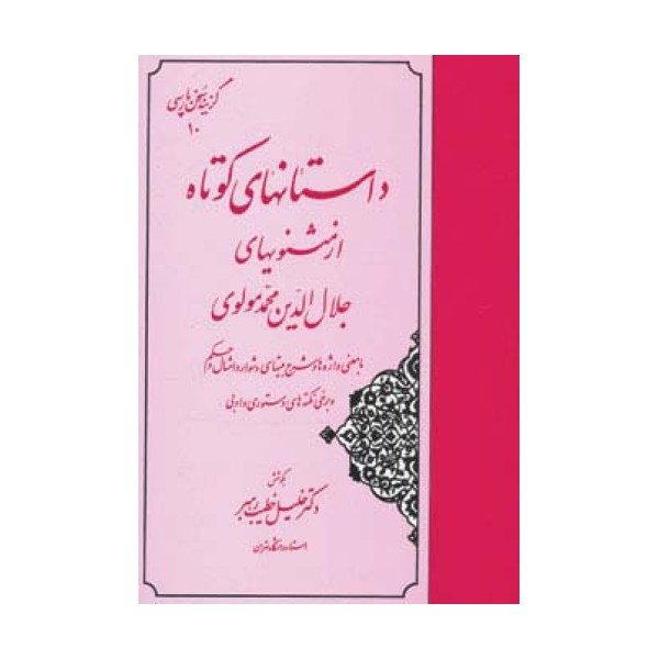 داستانهای کوتاه از مثنویهای جلال الدین محمد مولوی (گزینه سخن پارسی10)