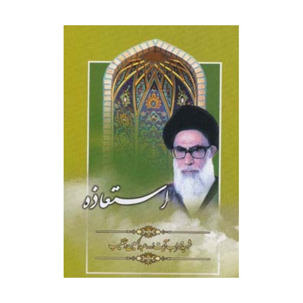 استعاذه