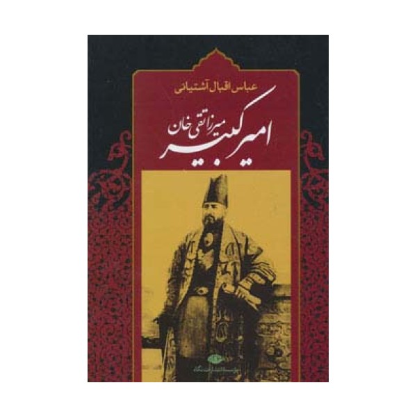 میرزا تقی خان امیرکبیر
