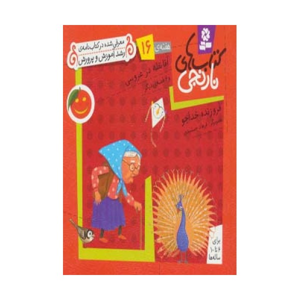 کتاب های نارنجی،هفته ی16 (آقا نقله در عروسی و 6 قصه ی دیگر)،(گلاسه)