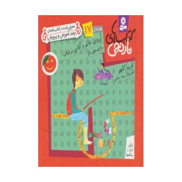 کتاب های نارنجی،هفته ی17 (آرزوی خانم و آقای نردبان و 6 قصه ی دیگر)،(گلاسه)