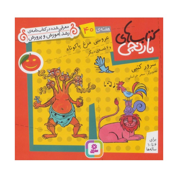 کتاب های نارنجی،هفته ی40 (عروسی مرغ پاکوتاه و 6 قصه ی دیگر)،(گلاسه)