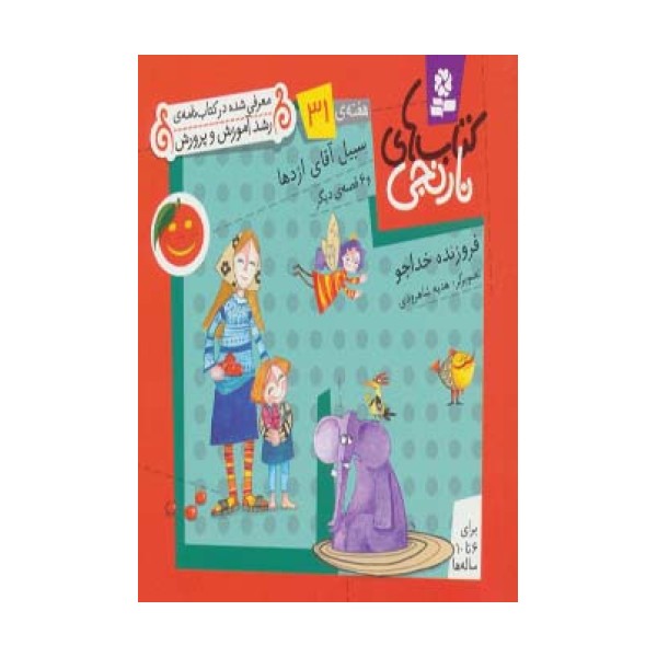 کتاب های نارنجی،هفته ی31 (سبیل آقای اژدها و 6 قصه ی دیگر)،(گلاسه)