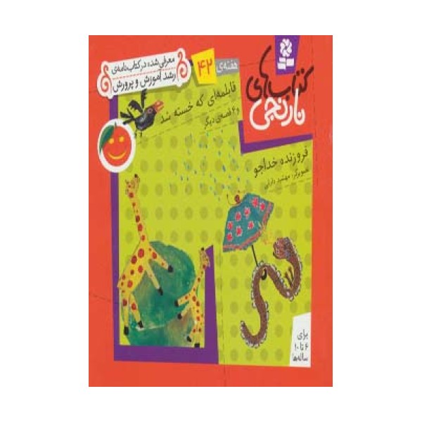 کتاب های نارنجی،هفته ی42 (قابلمه ای که خسته شد و 6 قصه ی دیگر)،(گلاسه)