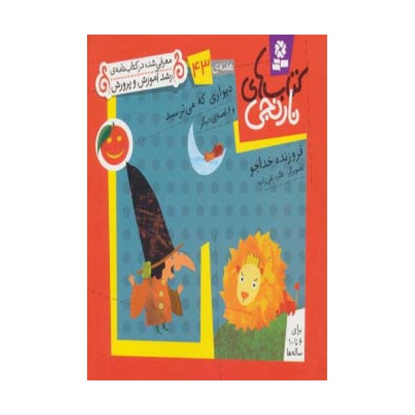کتاب های نارنجی،هفته ی43 (دیواری که می ترسید و 6 قصه ی دیگر)،(گلاسه)
