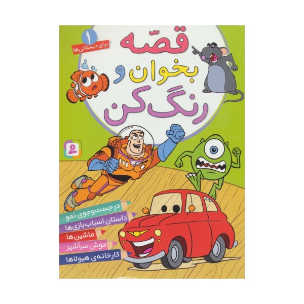 قصه بخوان و رنگ کن 1 (برای دبستانی ها)