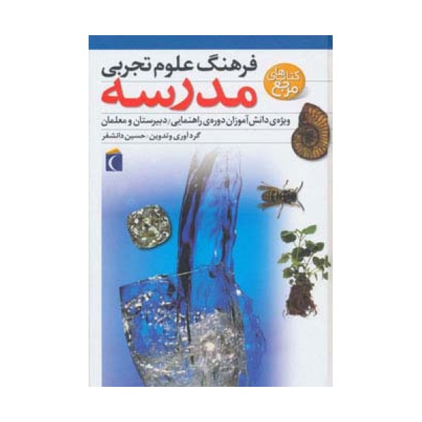 فرهنگ علوم تجربی مدرسه (ویژه ی دانش آموزان دوره ی راهنمایی،دبیرستان و معلمان)،(گلاسه)