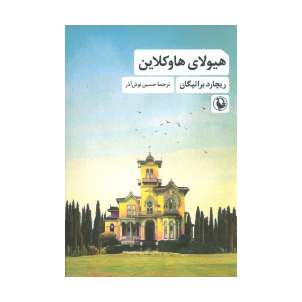هیولای هاوکلاین