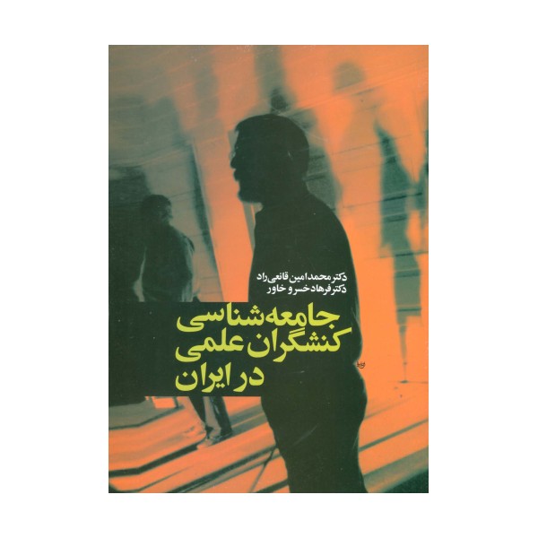جامعه شناسی کنشگران علمی در ایران