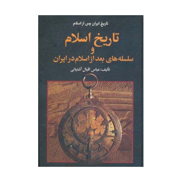 تاریخ ایران پس از اسلام (تاریخ اسلام و سلسله های بعد از اسلام در ایران)