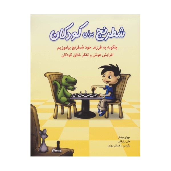 شطرنج برای کودکان (چگونه به فرزند خود شطرنج بیاموزیم)