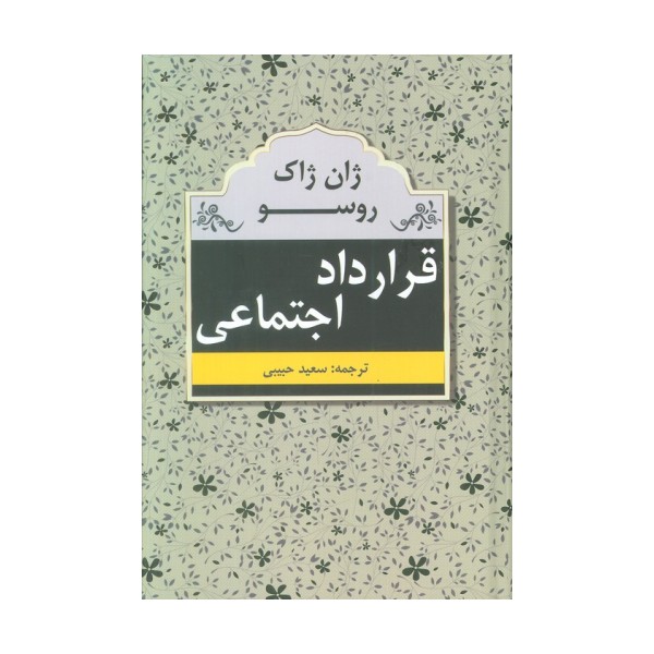 قرارداد اجتماعی