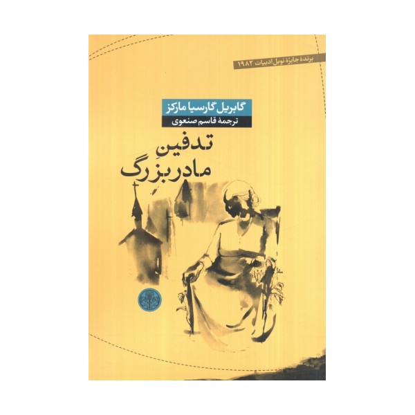 تدفین مادربزرگ