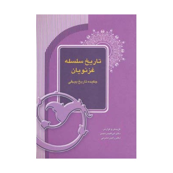 تاریخ سلسله غزنویان (چکیده تاریخ بیهقی)